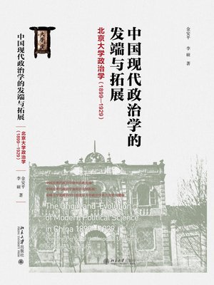 cover image of 中国现代政治学的发端与拓展